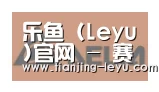 乐鱼合作伙伴六