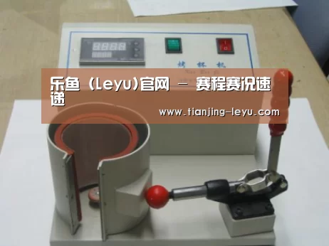 乐鱼案例展示六(图1)
